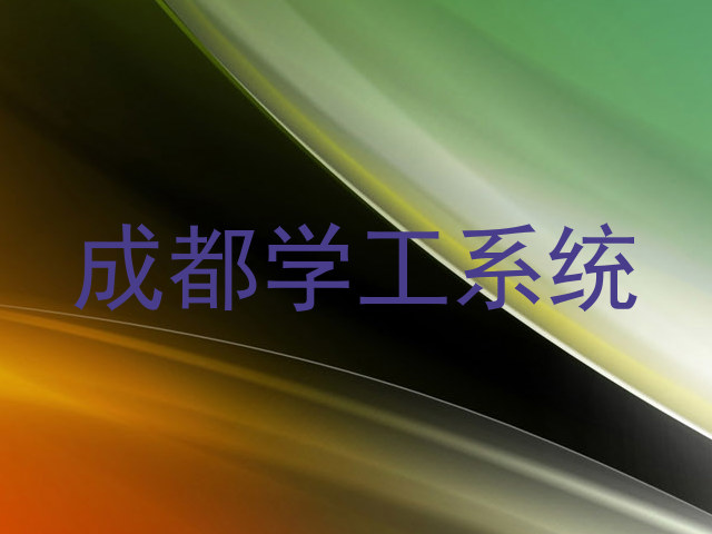成都学工系统