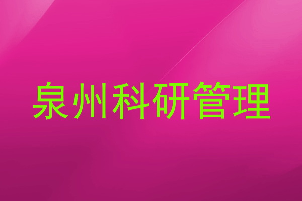 泉州科研管理