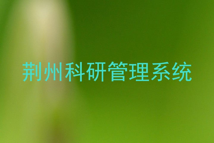 荆州科研管理系统