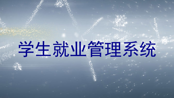 学生就业管理系统