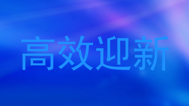 高效迎新