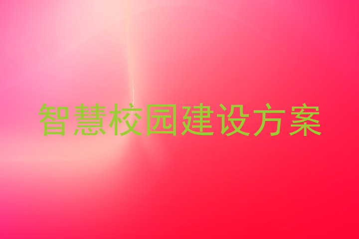 智慧校园建设方案