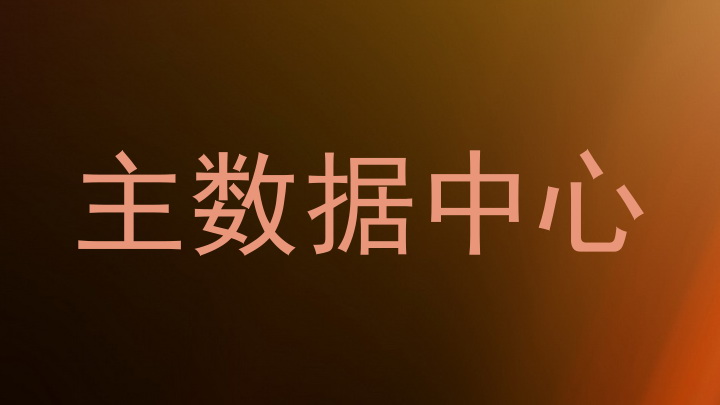 主数据中心