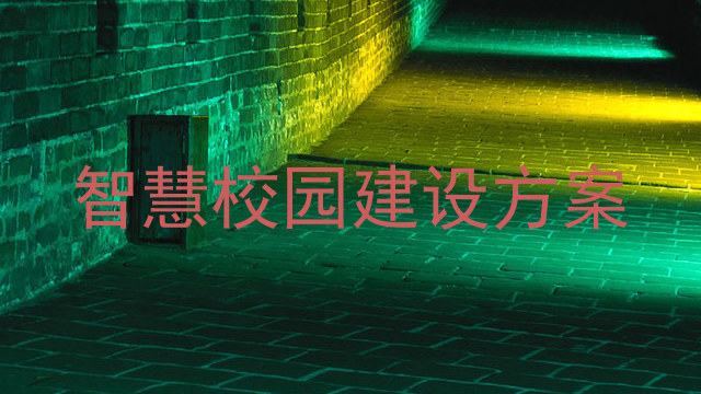 智慧校园建设方案