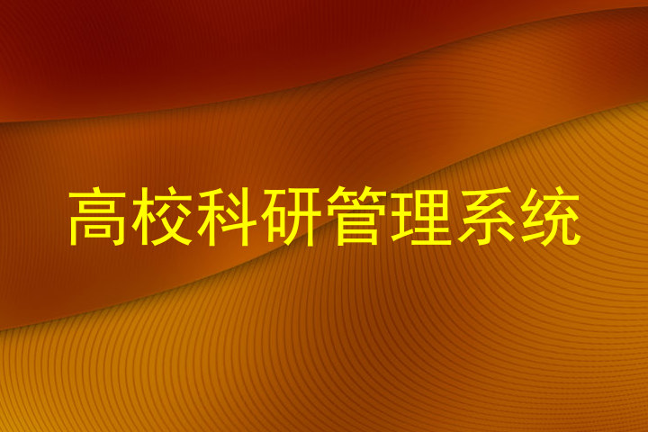 高校科研管理系统