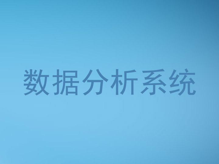 数据分析系统