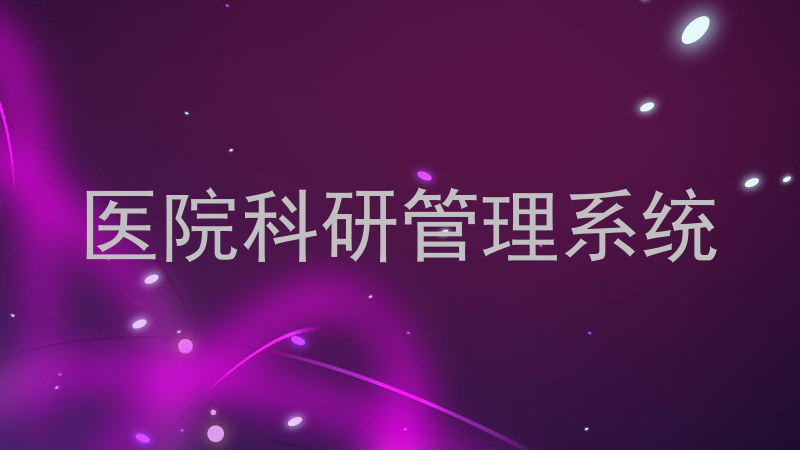 医院科研管理系统