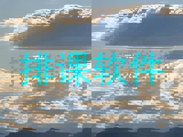 排课软件