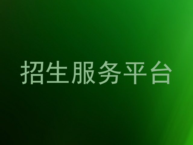 招生服务平台