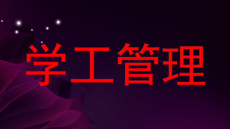 学工管理