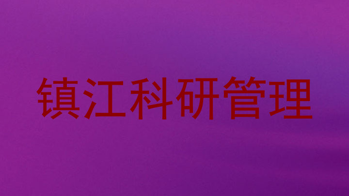 镇江科研管理