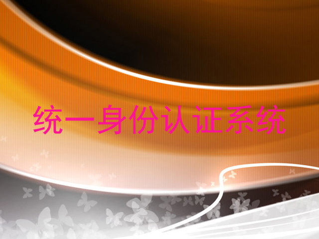 统一身份认证系统