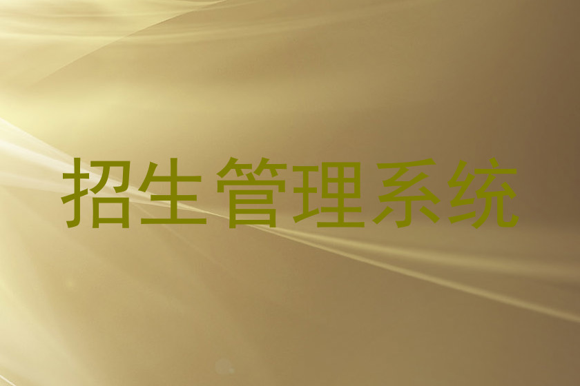 招生管理系统