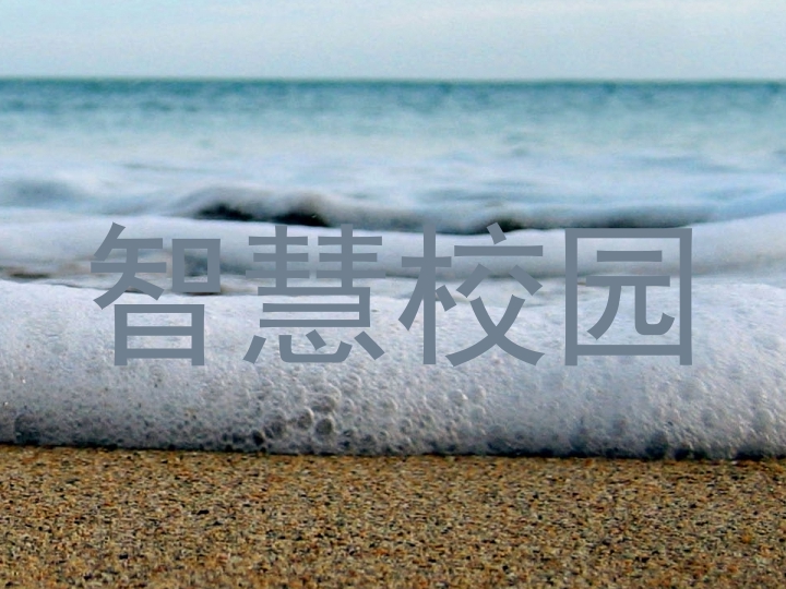 智慧校園