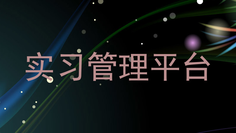 实习管理平台
