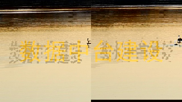 数据中台建设