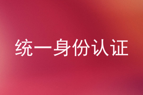 统一身份认证