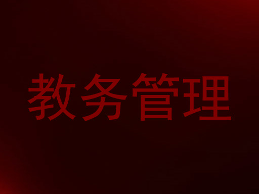 教务管理