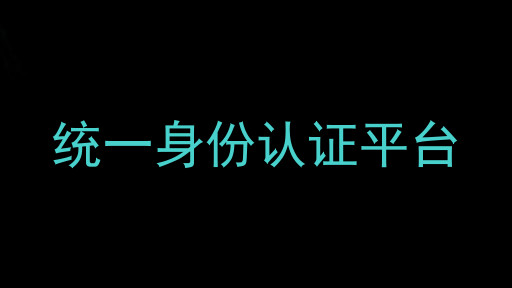 统一身份认证平台