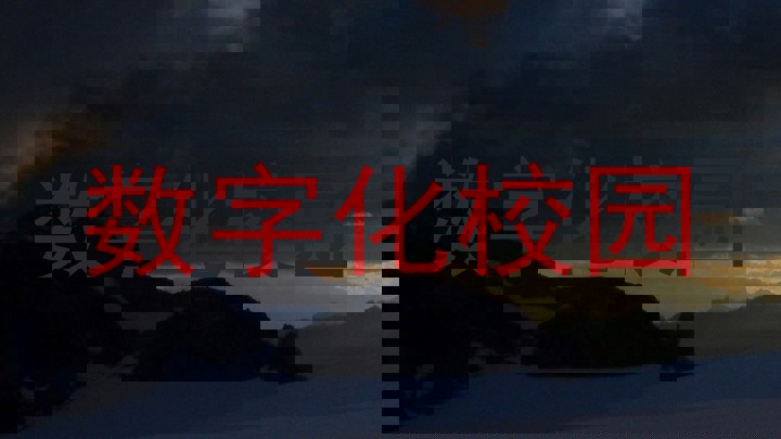 數(shù)字化校園