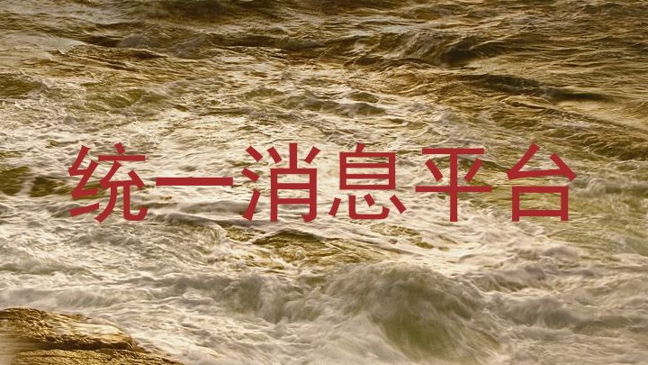統(tǒng)一消息平臺