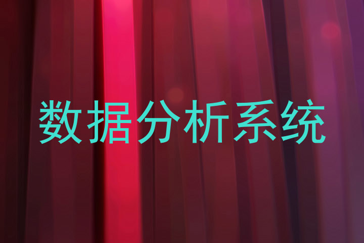 数据分析系统
