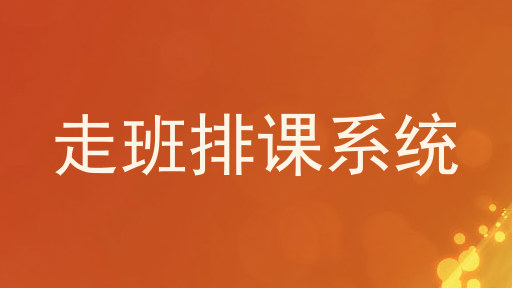 走班排课系统