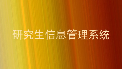 研究生信息管理系统