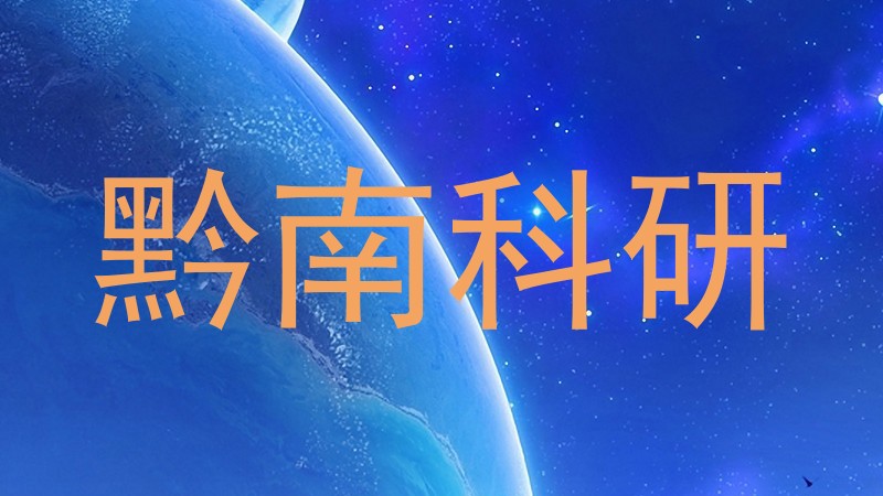 黔南科研
