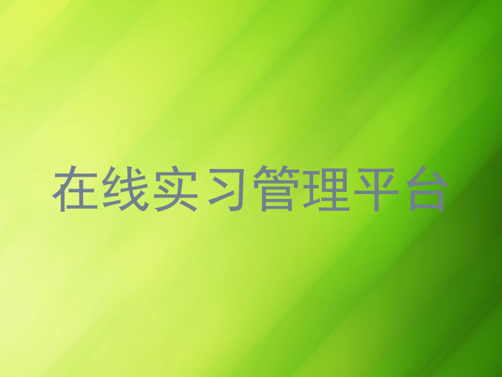 在线实习管理平台