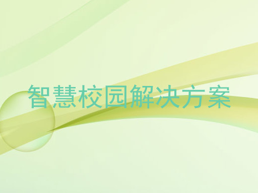 智慧校園解決方案