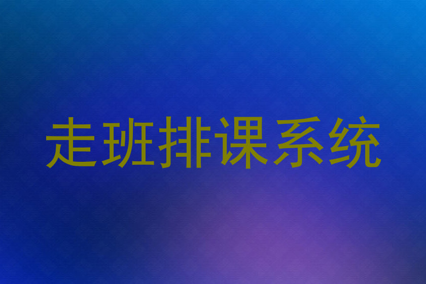 走班排课系统
