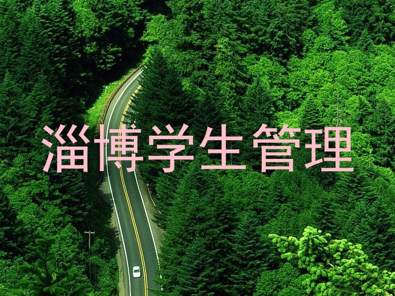 淄博学生管理
