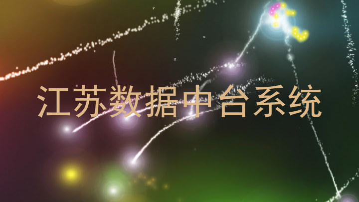 江苏数据中台系统