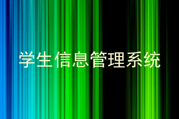 学生信息管理系统