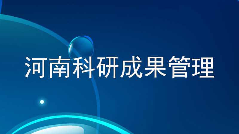 河南科研成果管理
