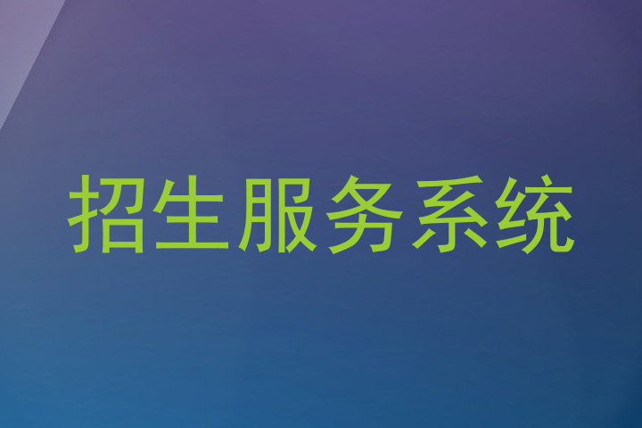 招生服务系统