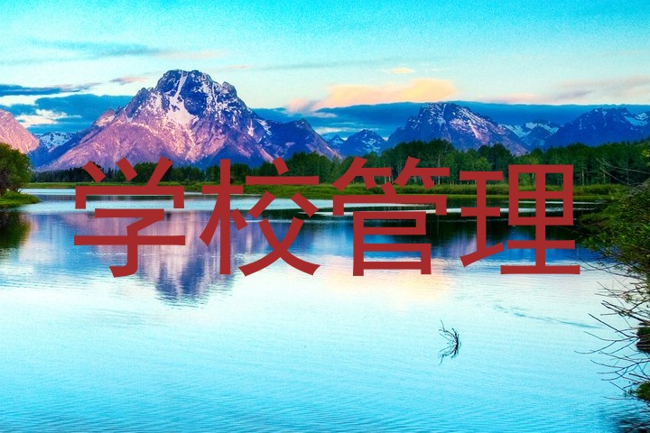 学校管理