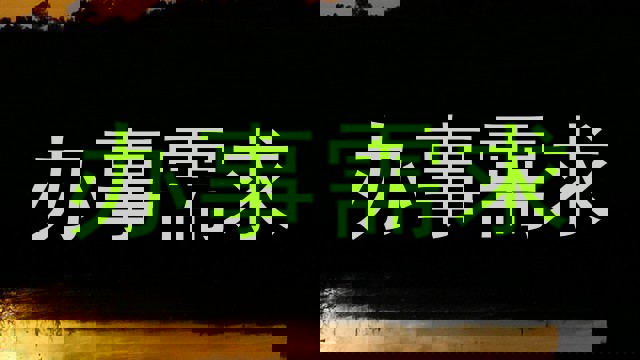 办事需求