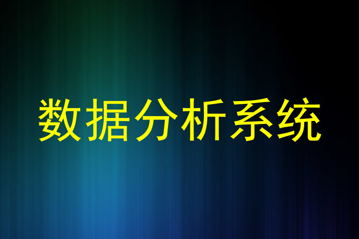 数据分析系统