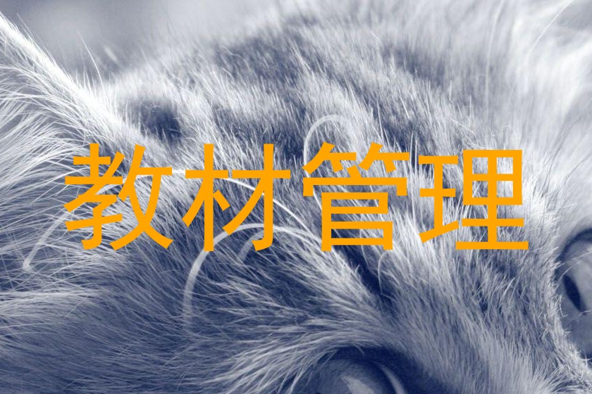 教材管理