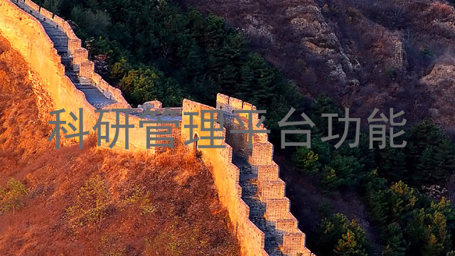 科研管理平台功能