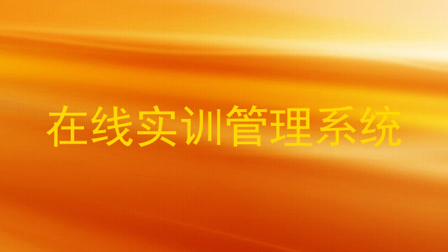 在线实训管理系统