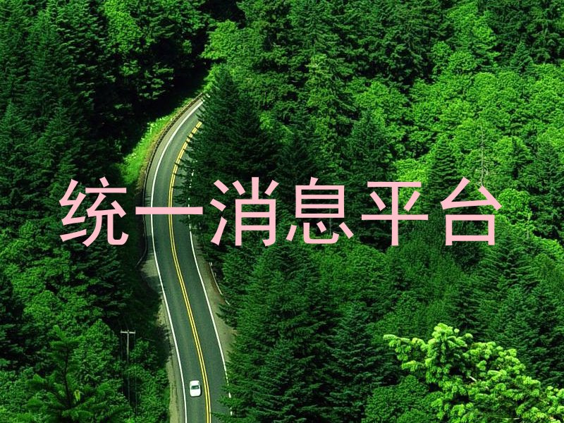 統(tǒng)一消息平臺(tái)
