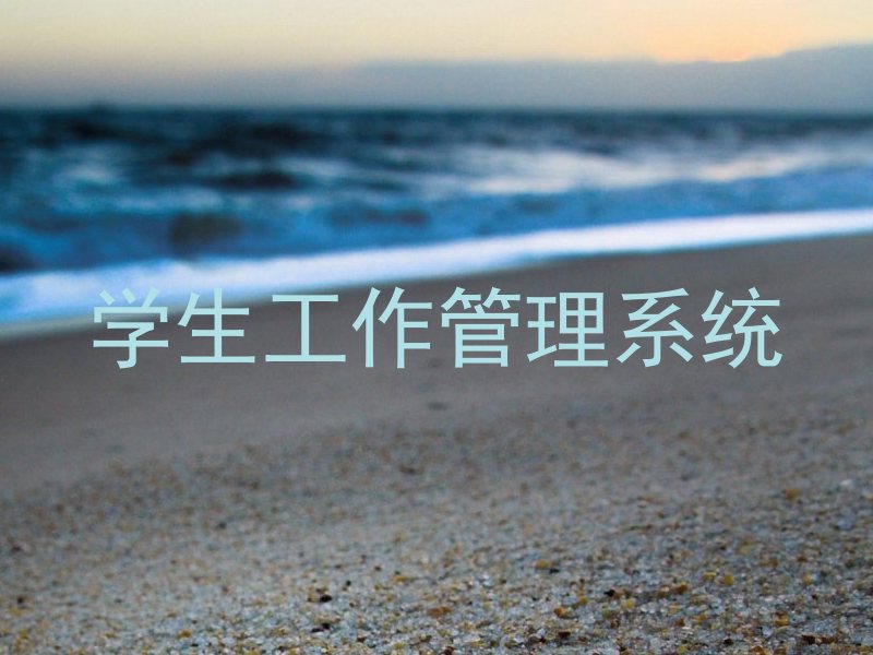 学生工作管理系统