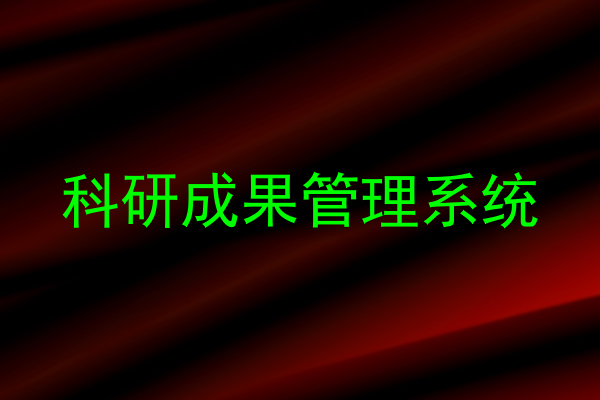 科研成果管理系统