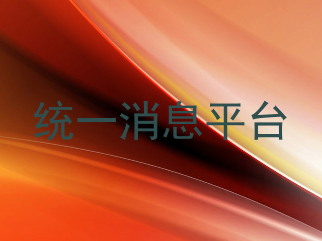 統(tǒng)一消息平臺