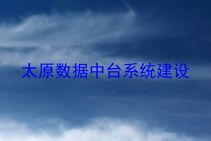 太原数据中台系统建设
