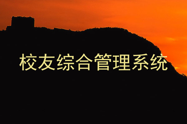 校友综合管理系统