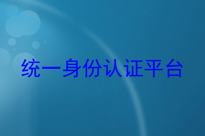 统一身份认证平台